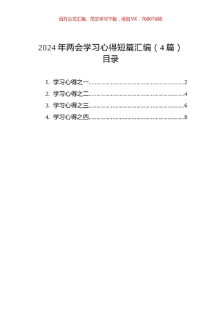 2024年两会学习心得短篇汇编（4篇）.docx