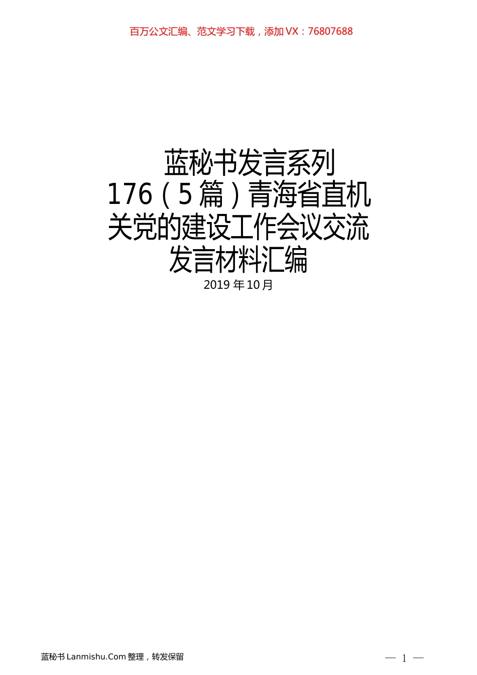 （5篇）青海省直机关党的建设工作会议交流发言材料汇编.docx_第1页