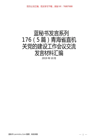 （5篇）青海省直机关党的建设工作会议交流发言材料汇编.docx