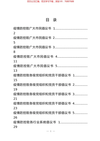 疫情防控倡议书汇编（15篇）.docx