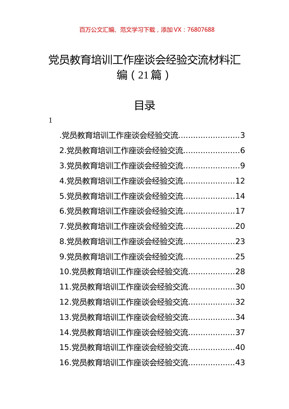 党员教育培训工作座谈会经验交流材料汇编（21篇）.docx_第1页