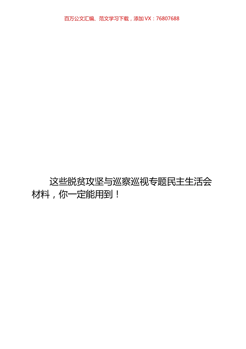 16篇脱贫攻坚与巡察巡视专题民主生活会对照检查材料.docx_第1页