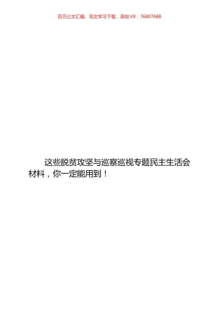 16篇脱贫攻坚与巡察巡视专题民主生活会对照检查材料.docx