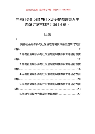 完善社会组织参与社区治理的制度体系主题研讨发言材料汇编（6篇）.docx
