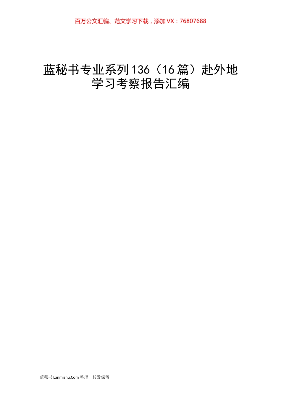 （16篇）赴外地学习考察报告汇编.docx_第1页