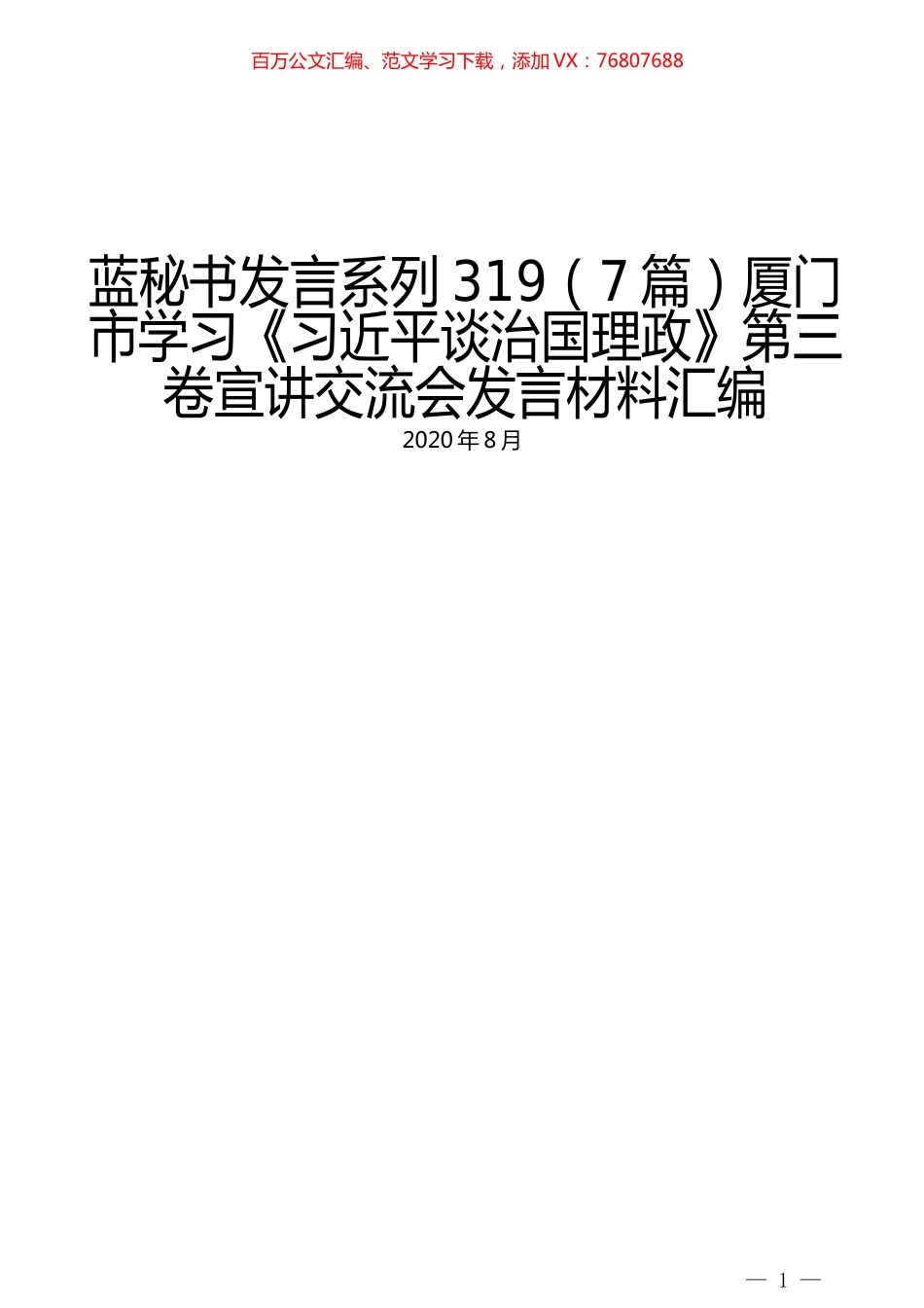 （7篇）厦门市学习《习近平谈治国理政》第三卷宣讲交流会发言材料汇编.docx_第1页