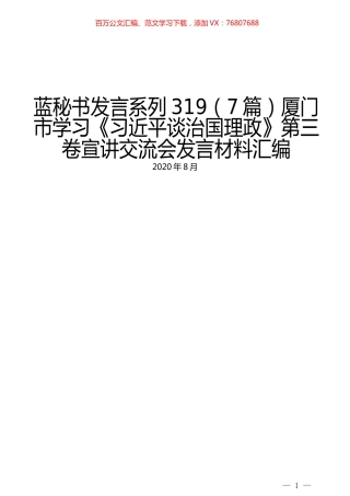（7篇）厦门市学习《习近平谈治国理政》第三卷宣讲交流会发言材料汇编.docx
