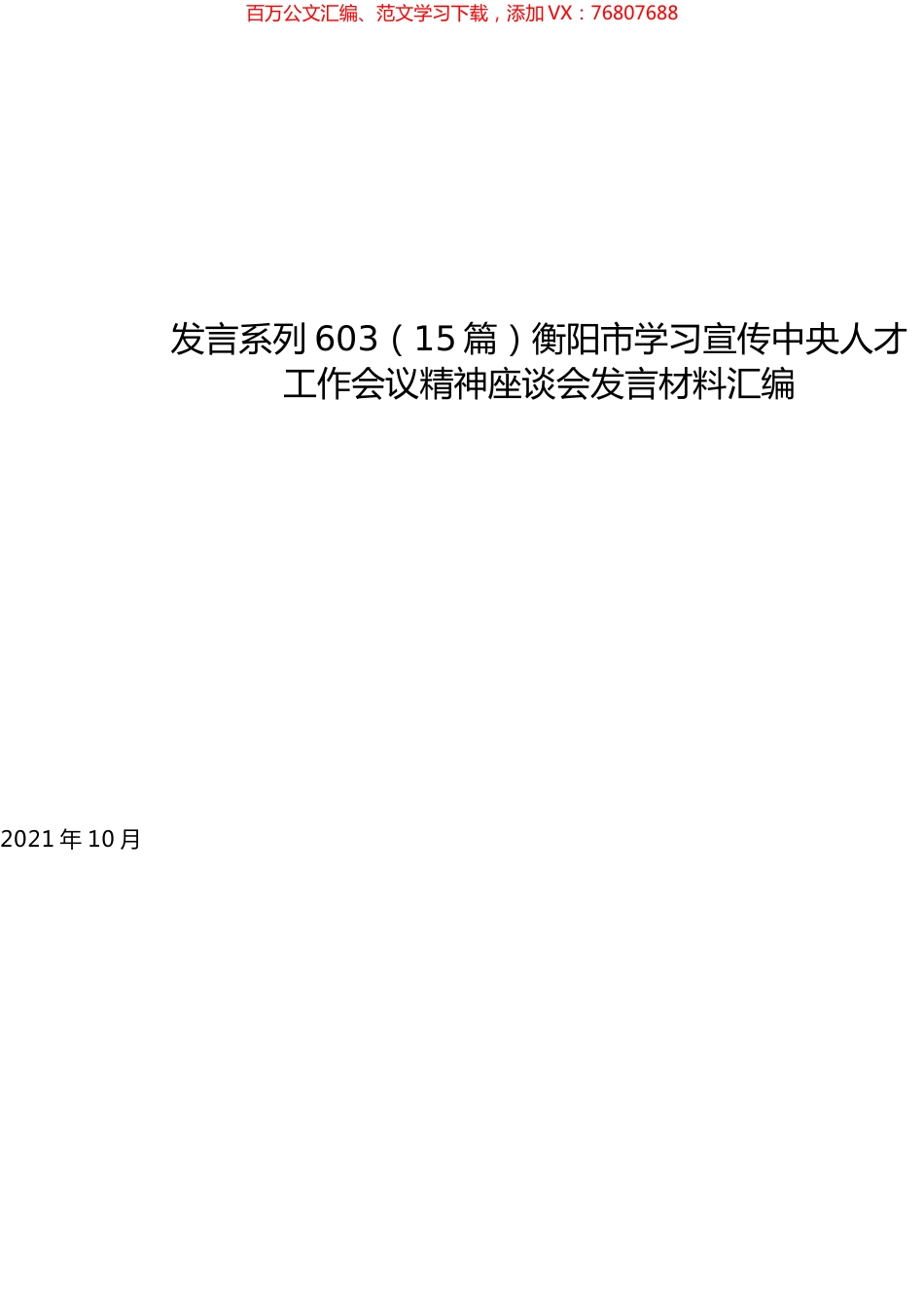 （15篇）衡阳市学习宣传中央人才工作会议精神座谈会发言材料汇编.docx_第1页