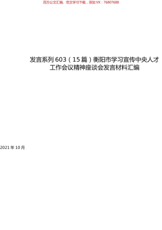 （15篇）衡阳市学习宣传中央人才工作会议精神座谈会发言材料汇编.docx
