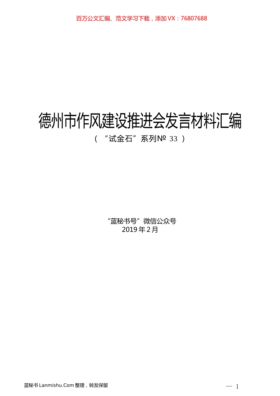 （12篇）德州市作风建设推进会发言材料汇编.docx_第1页