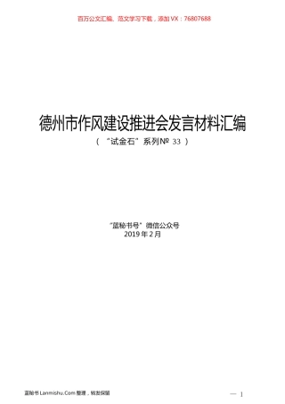 （12篇）德州市作风建设推进会发言材料汇编.docx