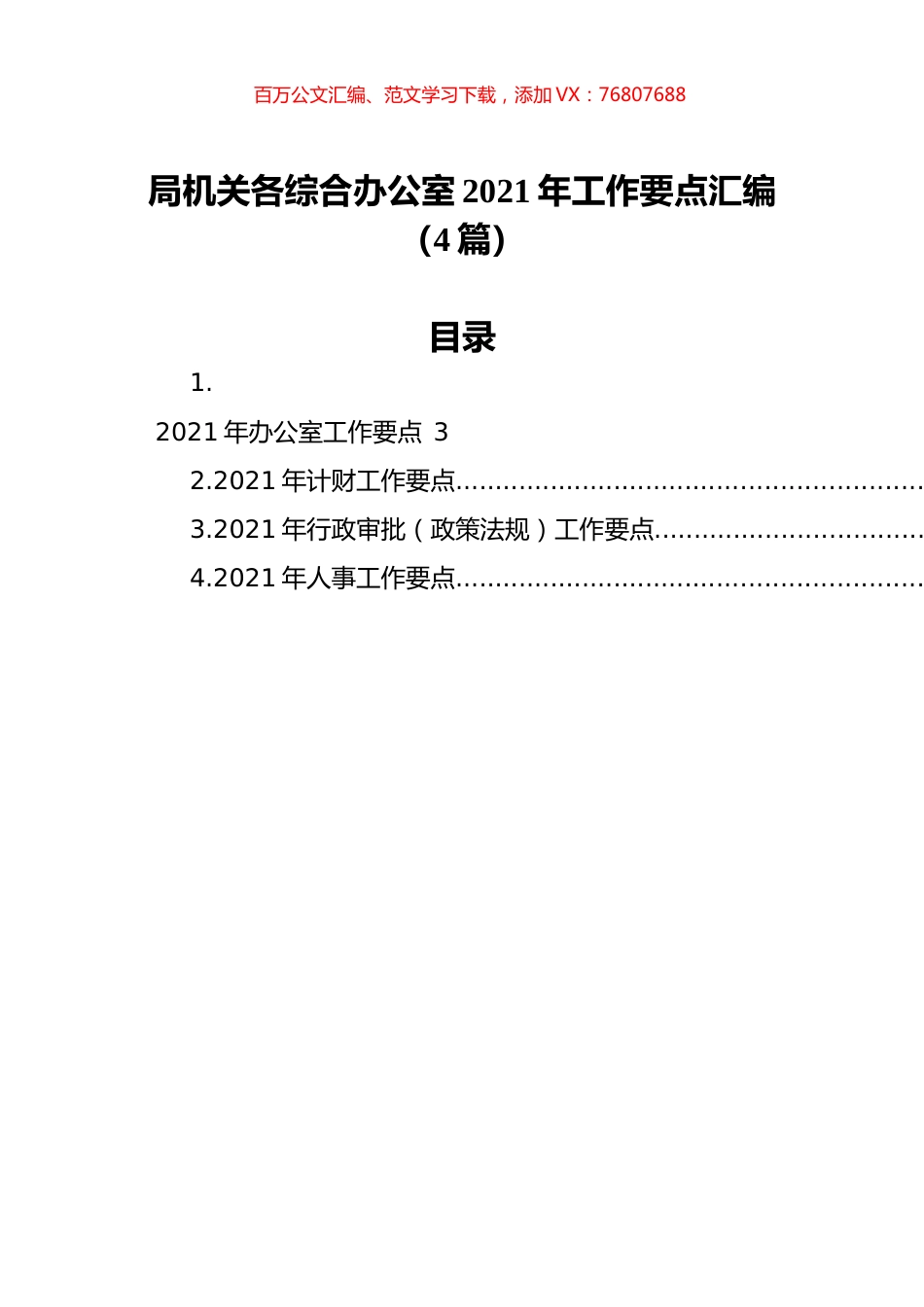 局机关各综合办公室2021年工作要点汇编（4篇）.docx_第1页