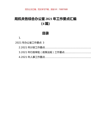 局机关各综合办公室2021年工作要点汇编（4篇）.docx