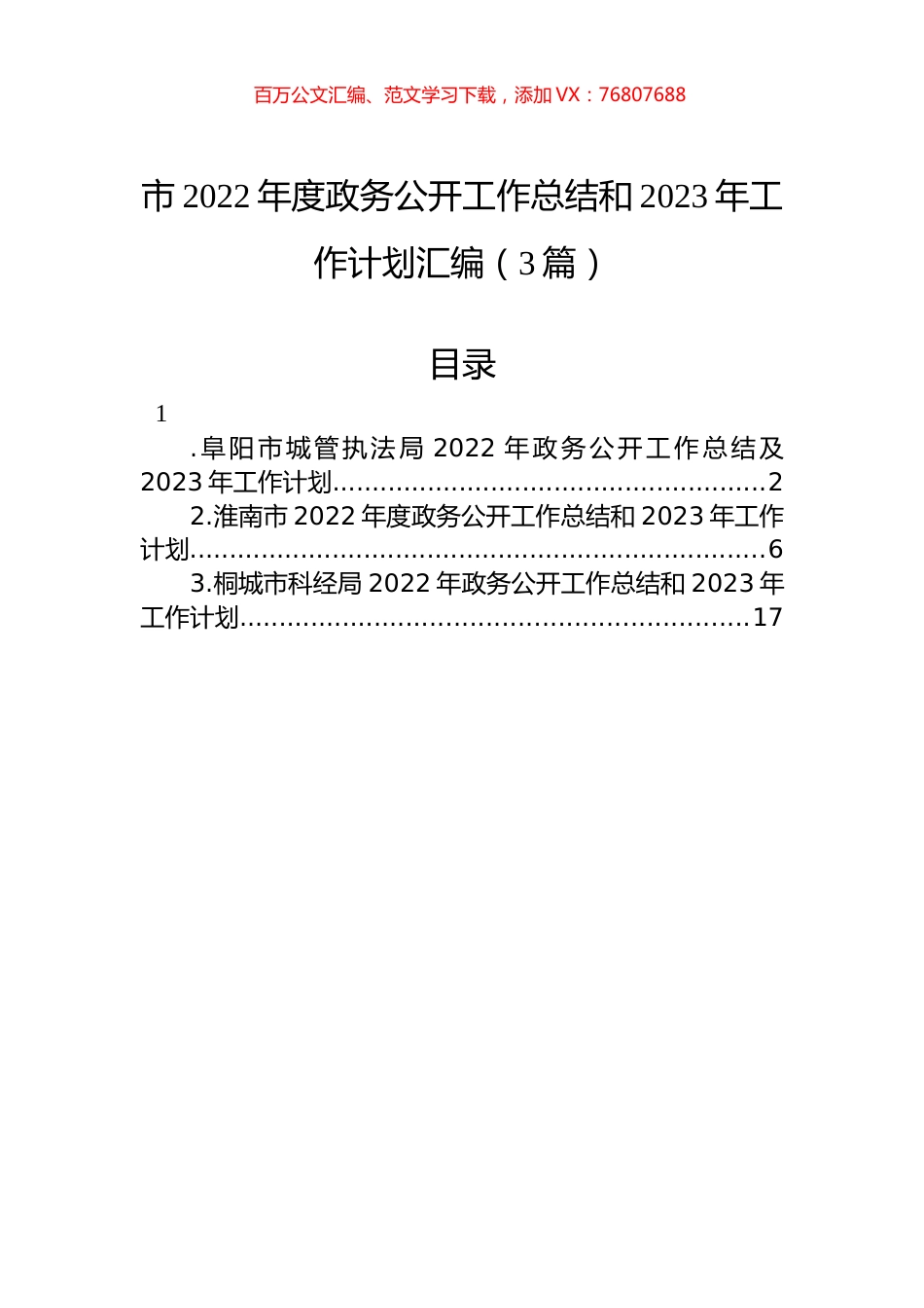 市2022年度政务公开工作总结和2023年工作计划汇编（3篇）.docx_第1页