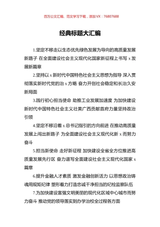 经典标题大汇编合集.docx