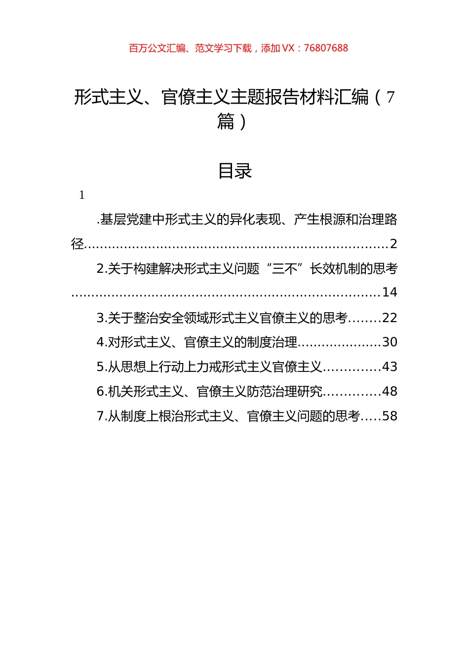 形式主义、官僚主义主题报告材料汇编（7篇）.docx_第1页
