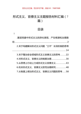 形式主义、官僚主义主题报告材料汇编（7篇）.docx