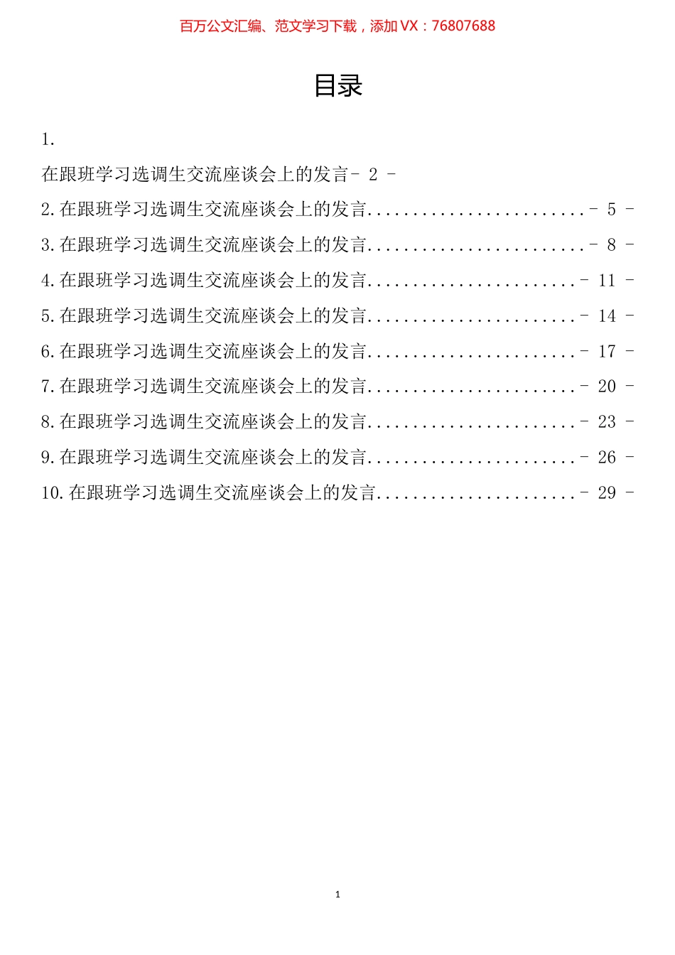 基层选调生到省级机关和省属国有企业跟班学习交流座谈会上的发言汇编（10篇）.docx_第1页