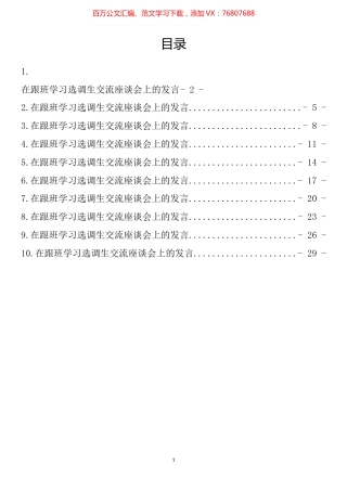 基层选调生到省级机关和省属国有企业跟班学习交流座谈会上的发言汇编（10篇）.docx