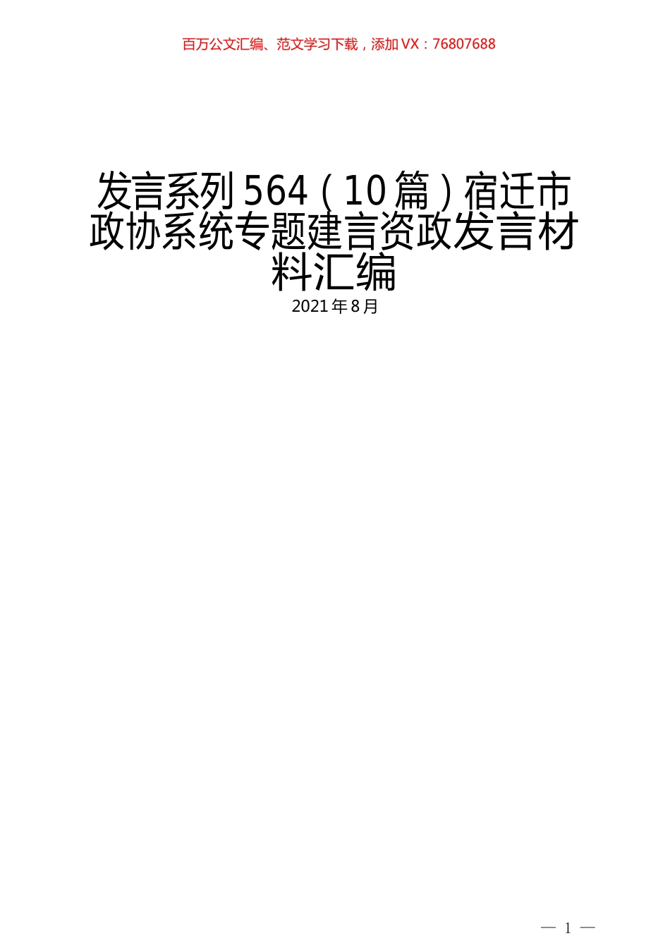 （10篇）宿迁市政协系统专题建言资政发言材料汇编.docx_第1页