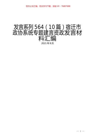 （10篇）宿迁市政协系统专题建言资政发言材料汇编.docx
