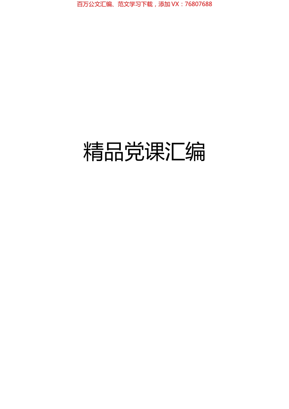 精品党课汇编50篇.docx_第1页