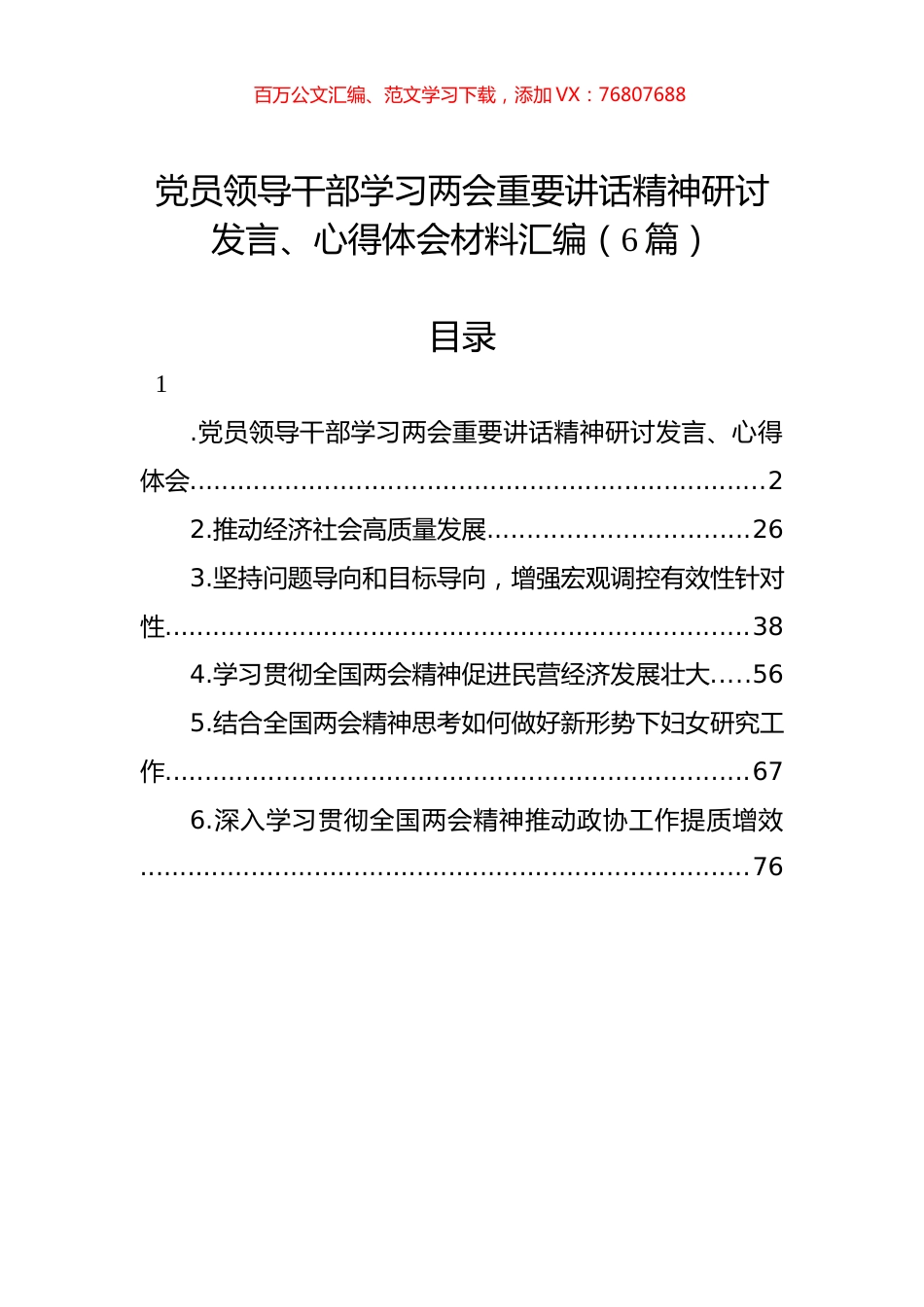 党员领导干部学习两会重要讲话精神研讨发言、心得体会材料汇编（6篇）.docx_第1页