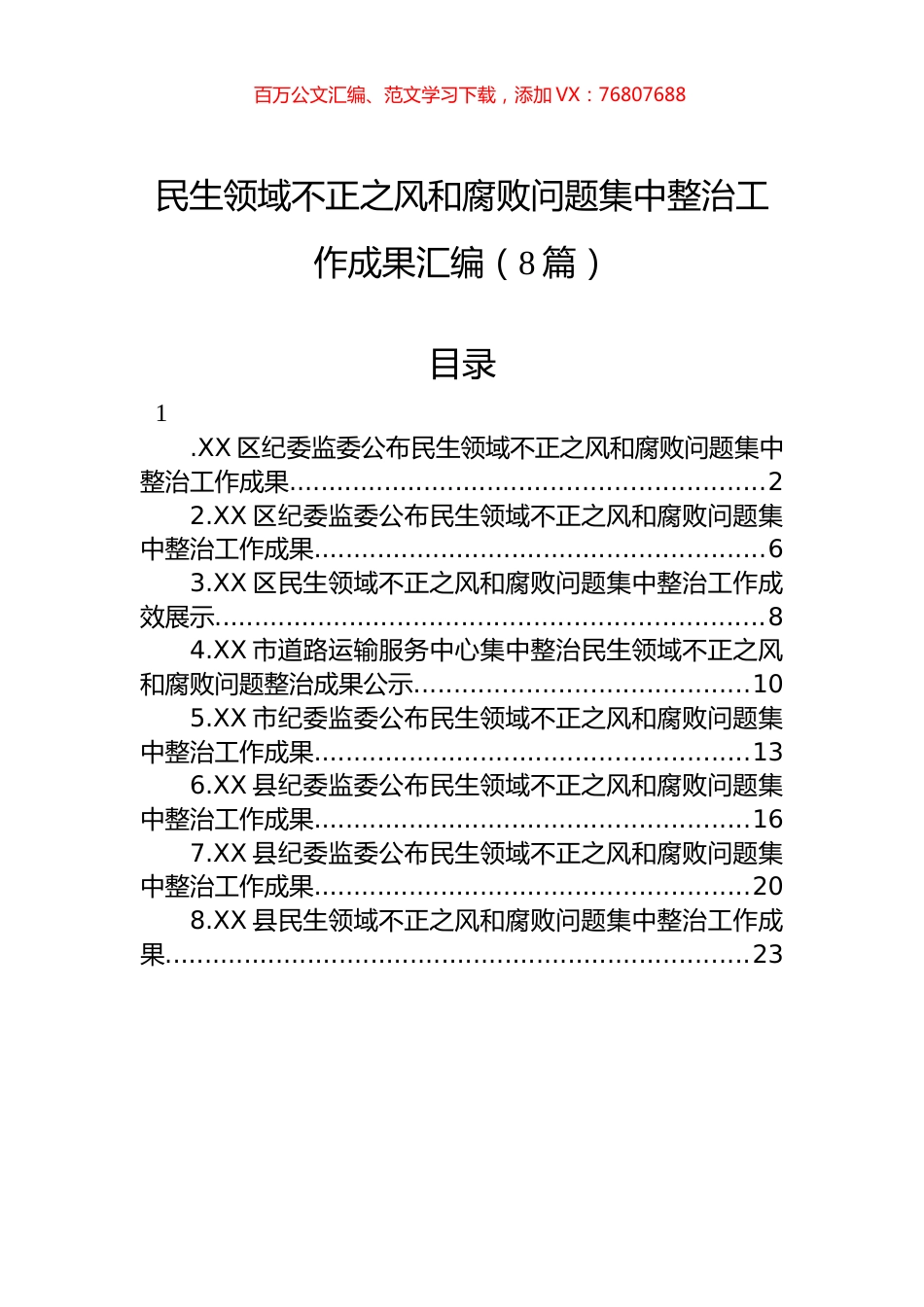 民生领域不正之风和腐败问题集中整治工作成果汇编（8篇）.docx_第1页