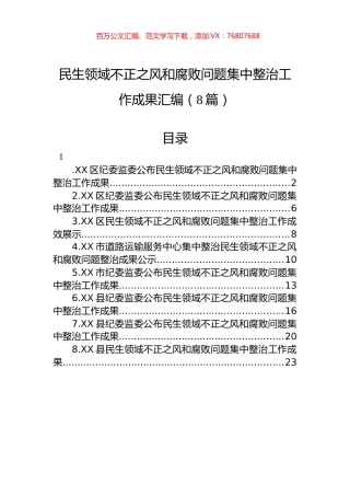 民生领域不正之风和腐败问题集中整治工作成果汇编（8篇）.docx