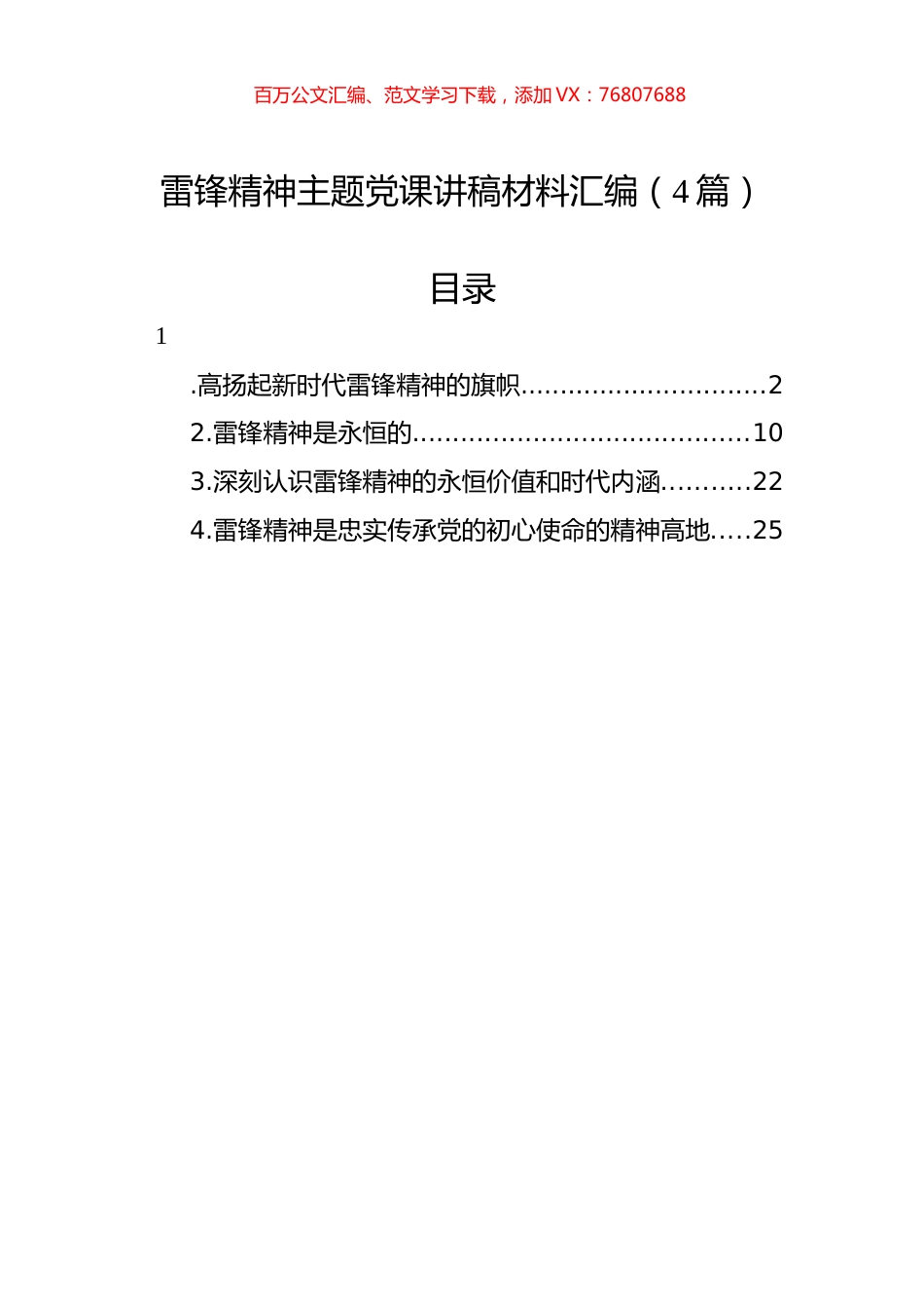 雷锋精神主题党课讲稿材料汇编（4篇）.docx_第1页