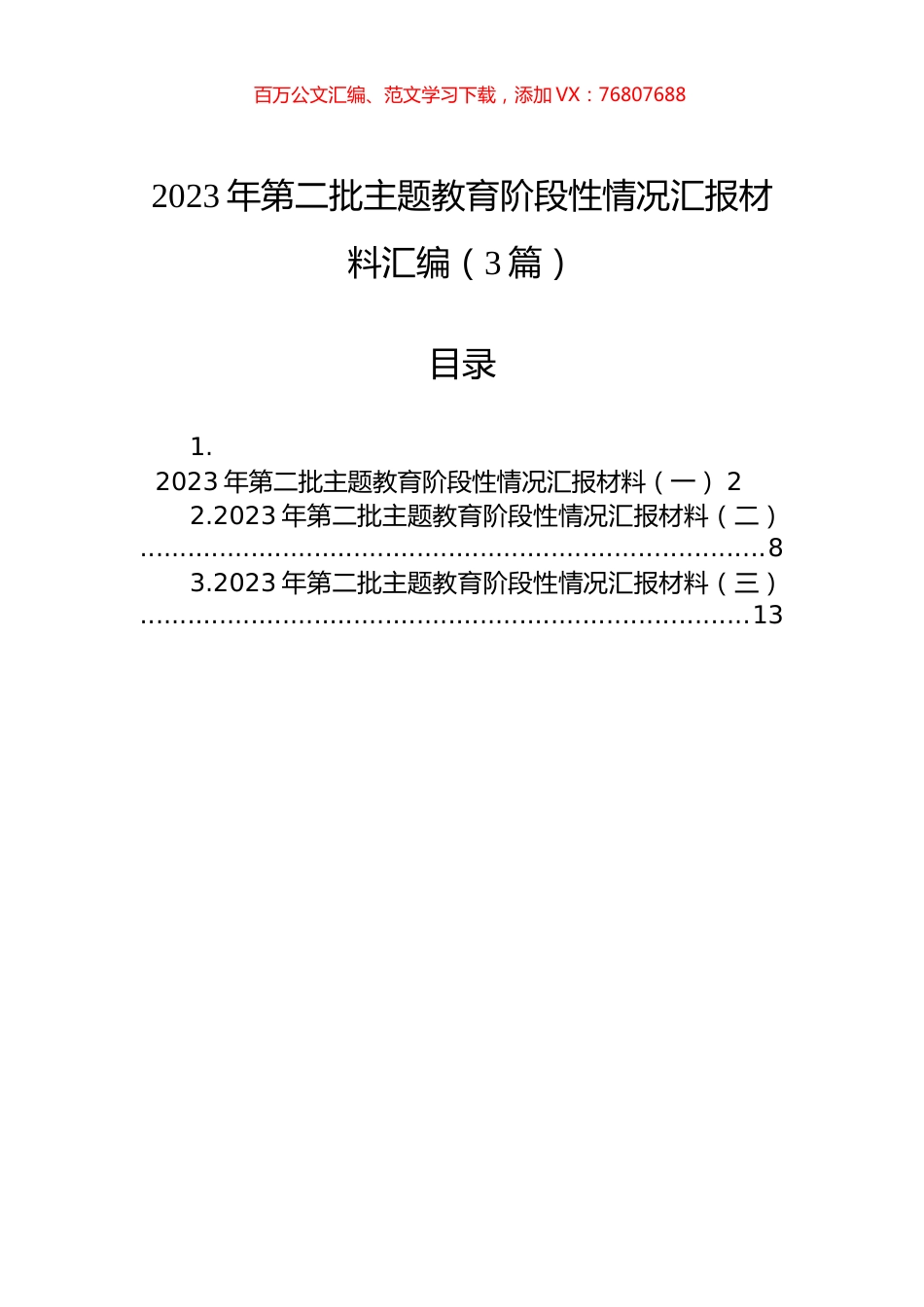 2023年第二批主题教育阶段性情况汇报材料汇编（3篇）.docx_第1页