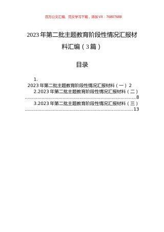 2023年第二批主题教育阶段性情况汇报材料汇编（3篇）.docx