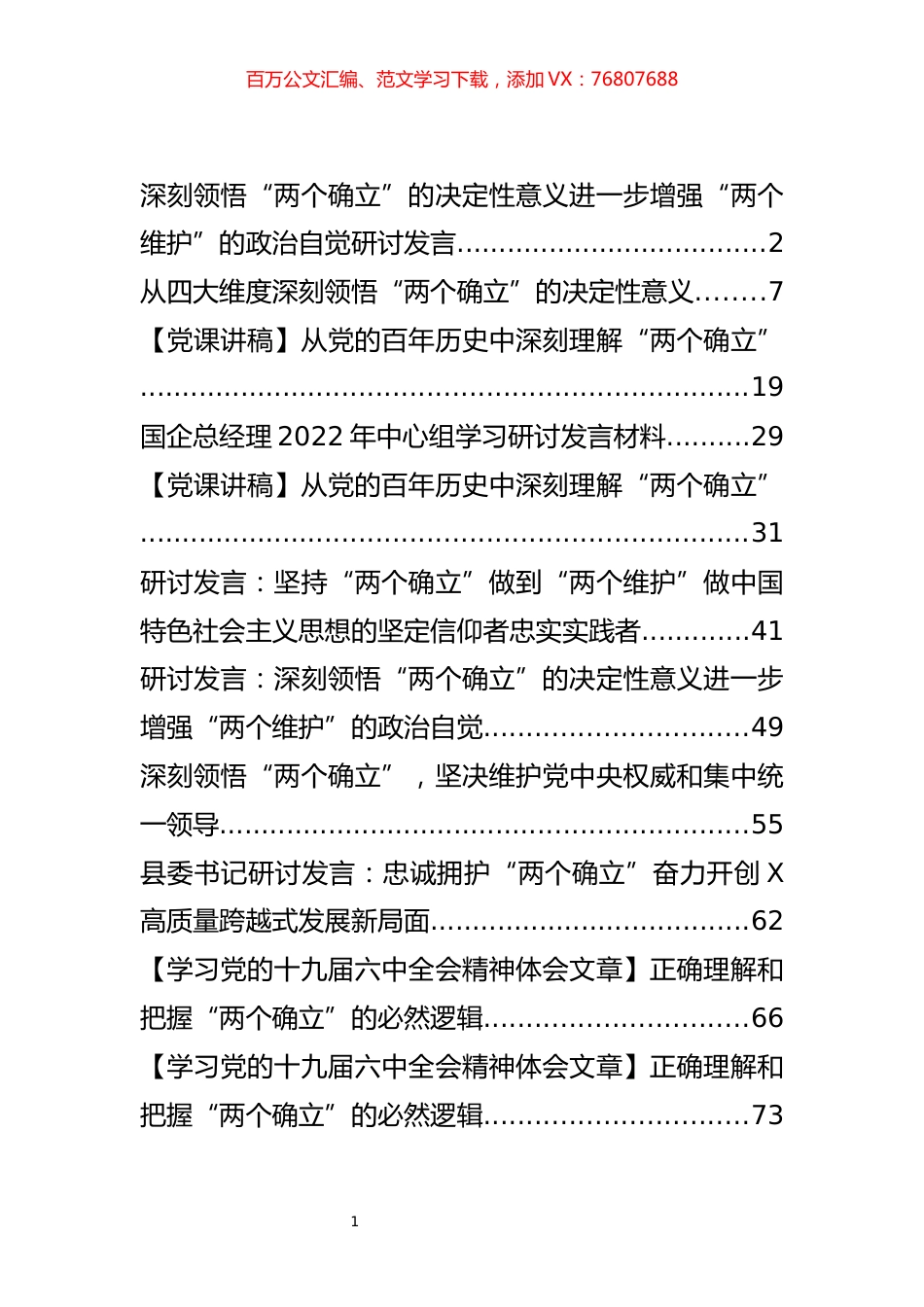 “两个确立”发言和党课汇编（11篇）.docx_第1页