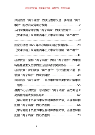 “两个确立”发言和党课汇编（11篇）.docx