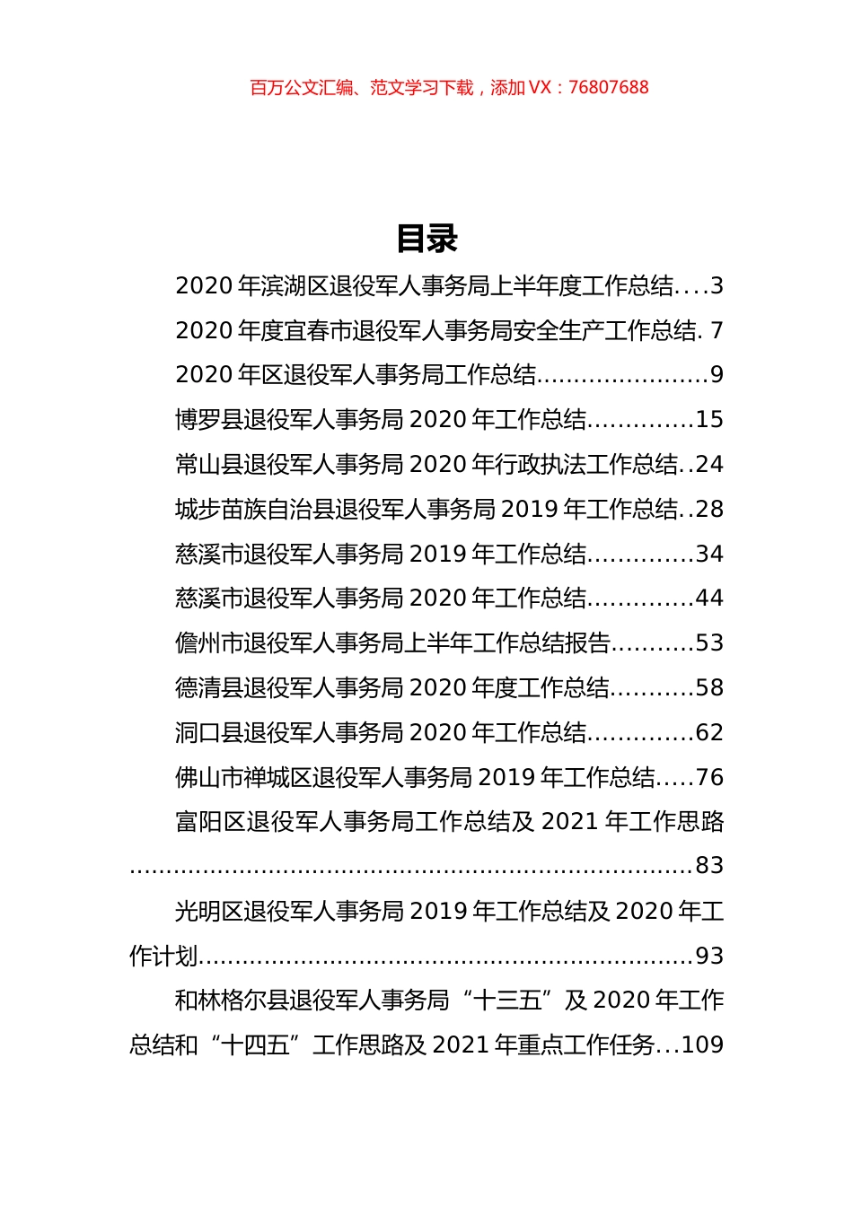 退役军人事务局相关工作总结汇编（27篇）.docx_第1页