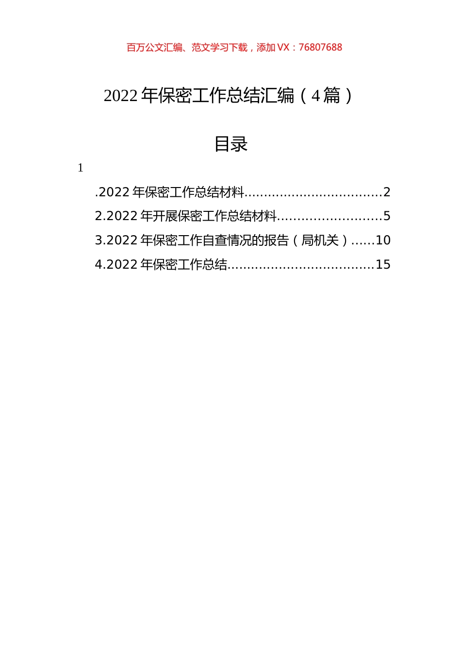 2022年保密工作总结汇编（4篇）.docx_第1页