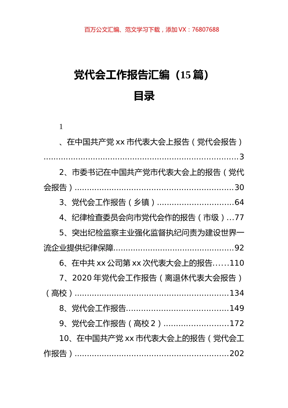 党代会工作报告汇编（15篇）.docx_第1页