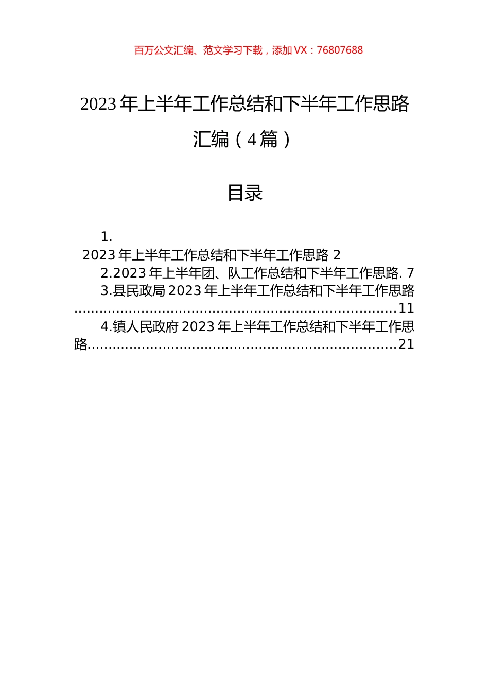 2023年上半年工作总结和下半年工作思路汇编（4篇）.docx_第1页