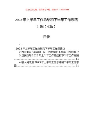 2023年上半年工作总结和下半年工作思路汇编（4篇）.docx
