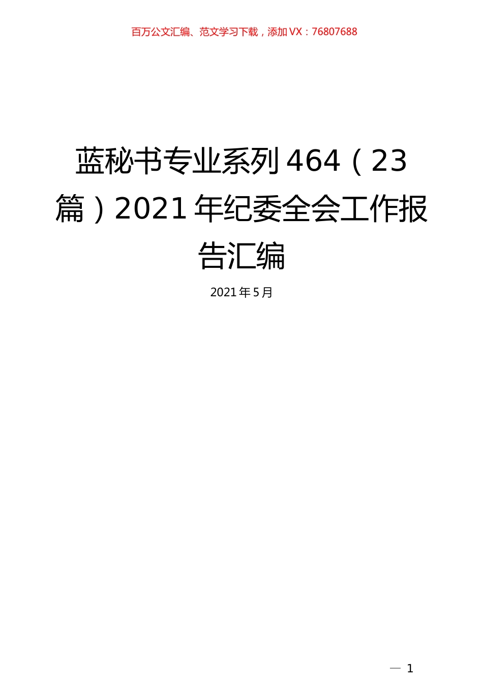 （23篇）2021年纪委全会工作报告汇编.docx_第1页