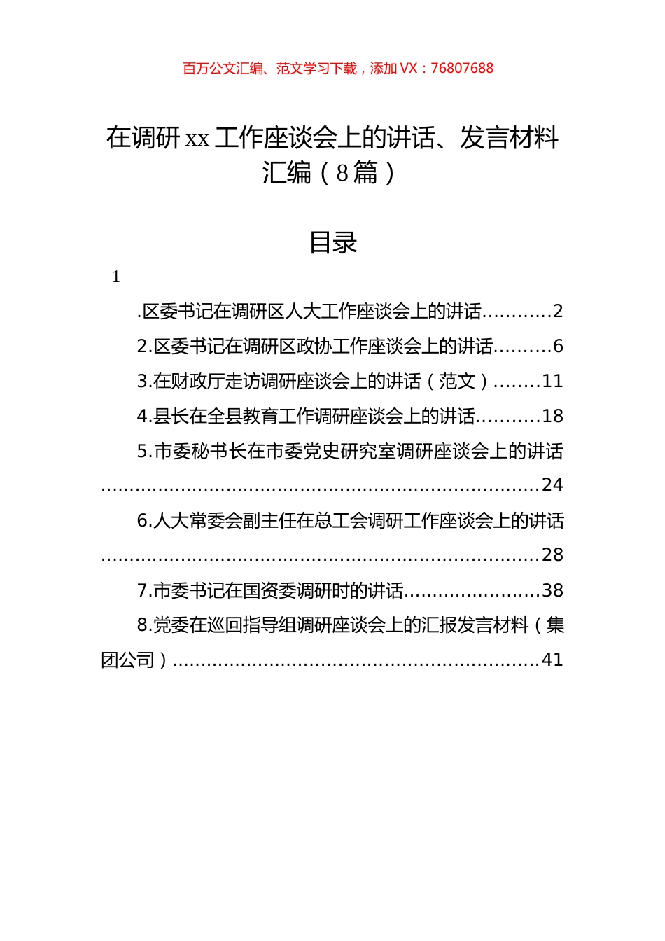 在调研xx工作座谈会上的讲话、发言材料汇编（8篇）.docx_第1页