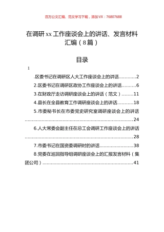 在调研xx工作座谈会上的讲话、发言材料汇编（8篇）.docx