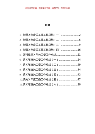 街道党工委工作总结汇编（11篇）.docx