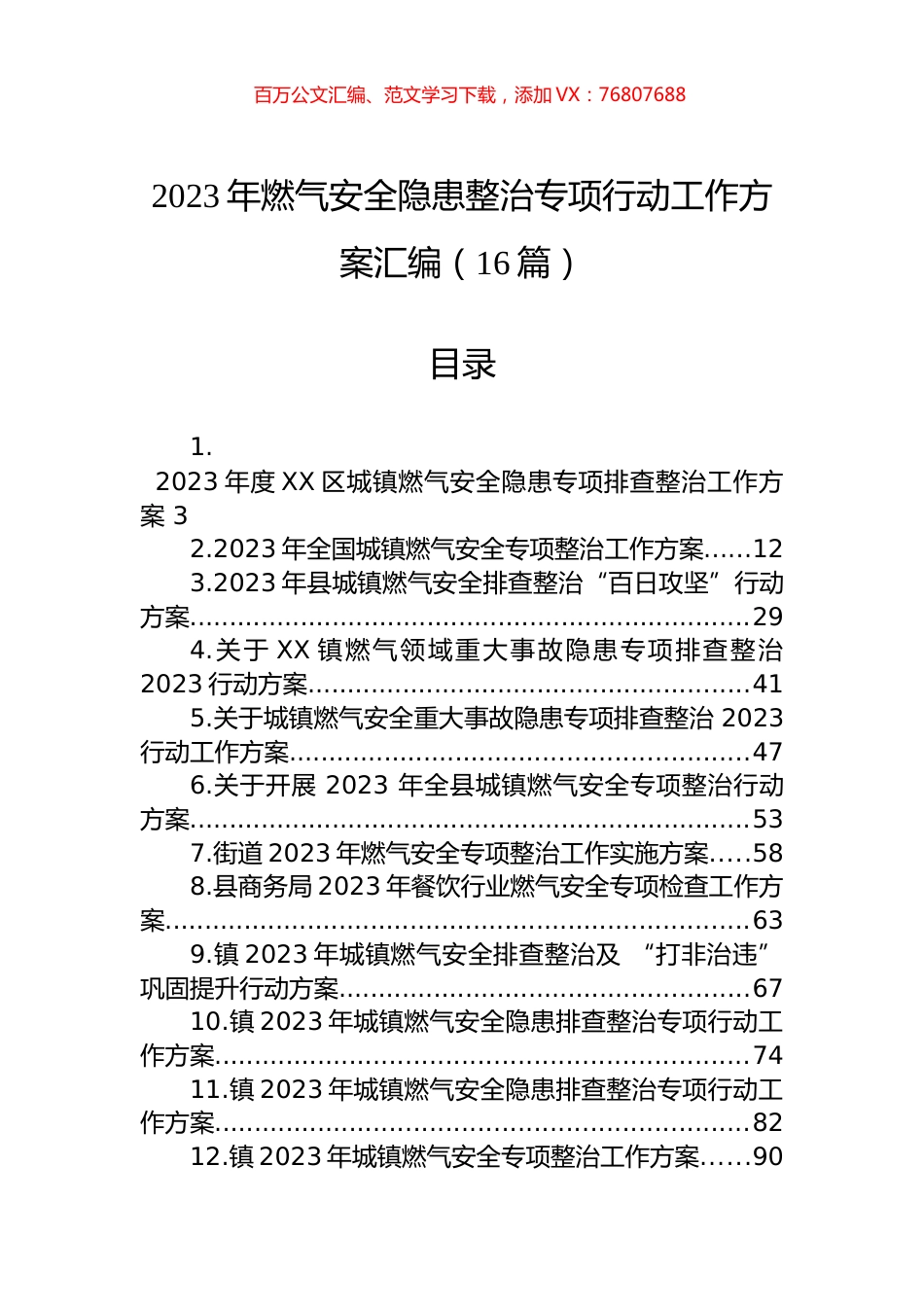 2023年燃气安全隐患整治专项行动工作方案汇编（16篇） (2).docx_第1页