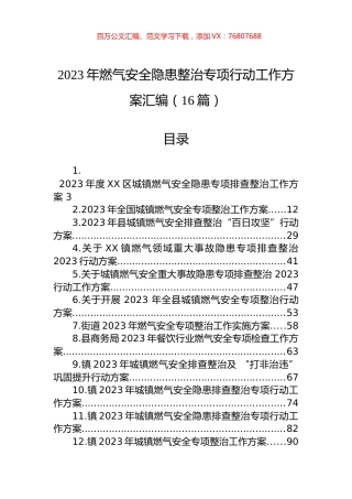 2023年燃气安全隐患整治专项行动工作方案汇编（16篇） (2).docx
