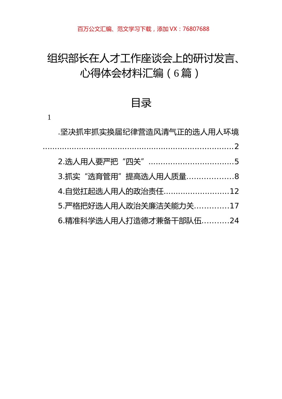 组织部长在人才工作座谈会上的研讨发言、心得体会材料汇编（6篇）.docx_第1页