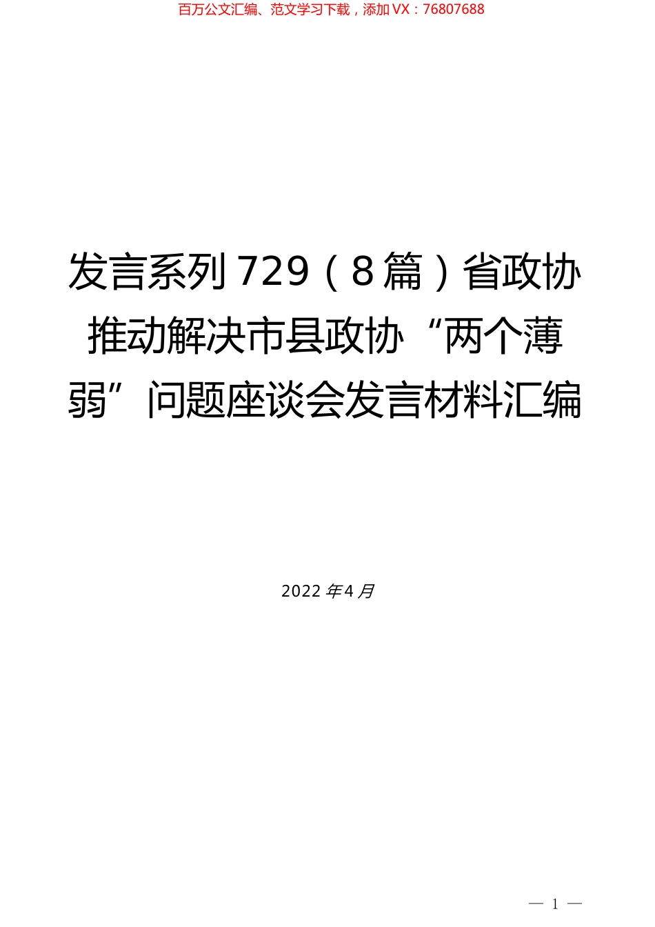 （8篇）省政协推动解决市县政协“两个薄弱”问题座谈会发言材料汇编.docx_第1页