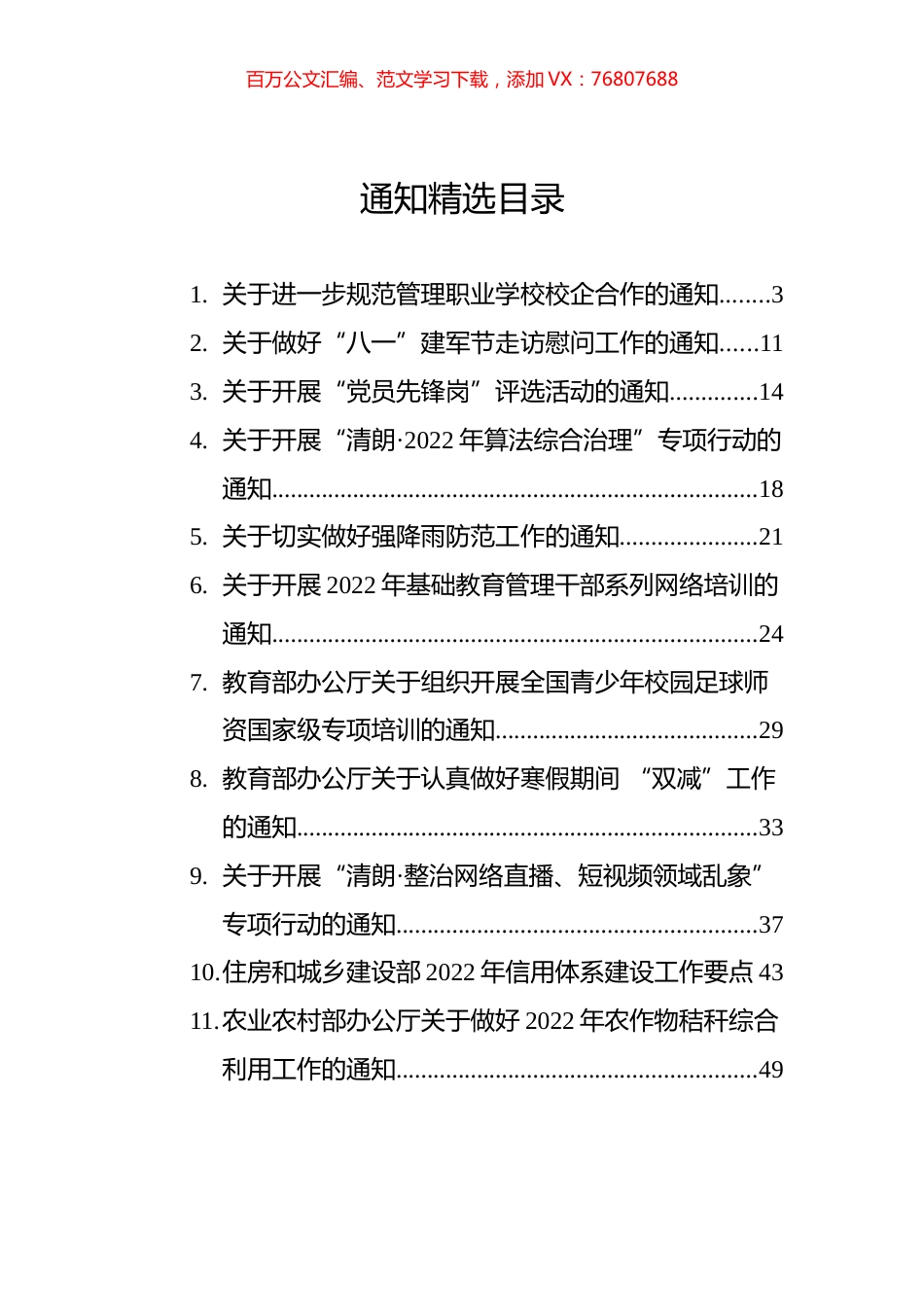 通知通告精选汇编（17篇）.docx_第1页