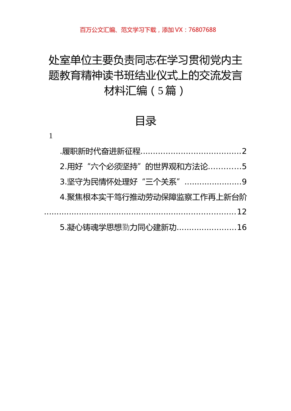 处室单位主要负责同志在学习贯彻党内主题教育精神读书班结业仪式上的交流发言材料汇编（5篇）.docx_第1页