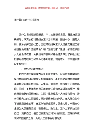 妇联领导述法报告材料汇编（15篇）.docx